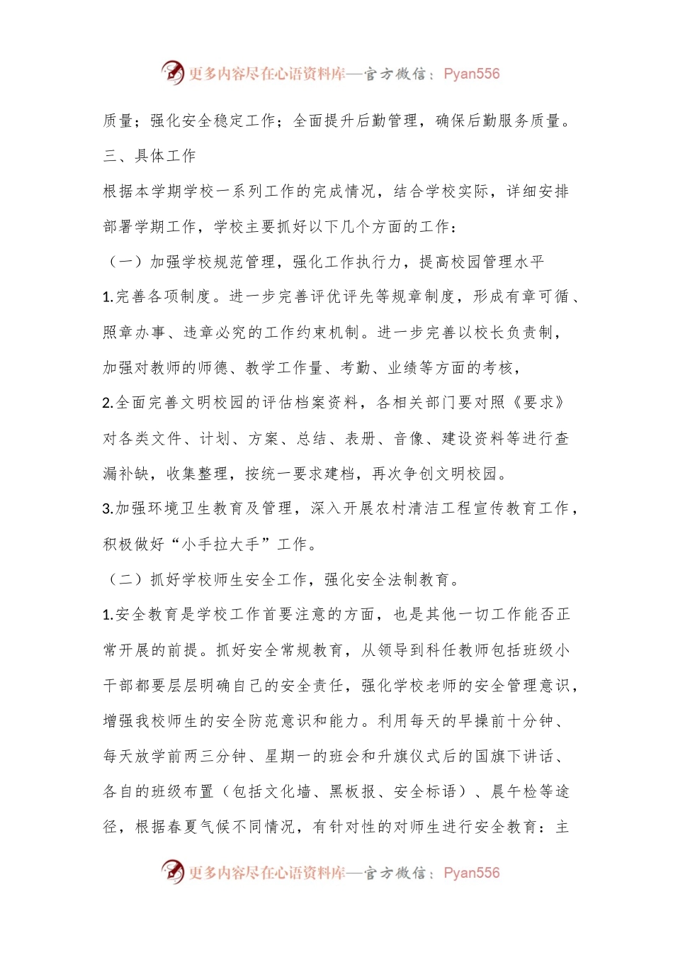 X镇中心小学2024年秋季学期工作计划.docx_第2页
