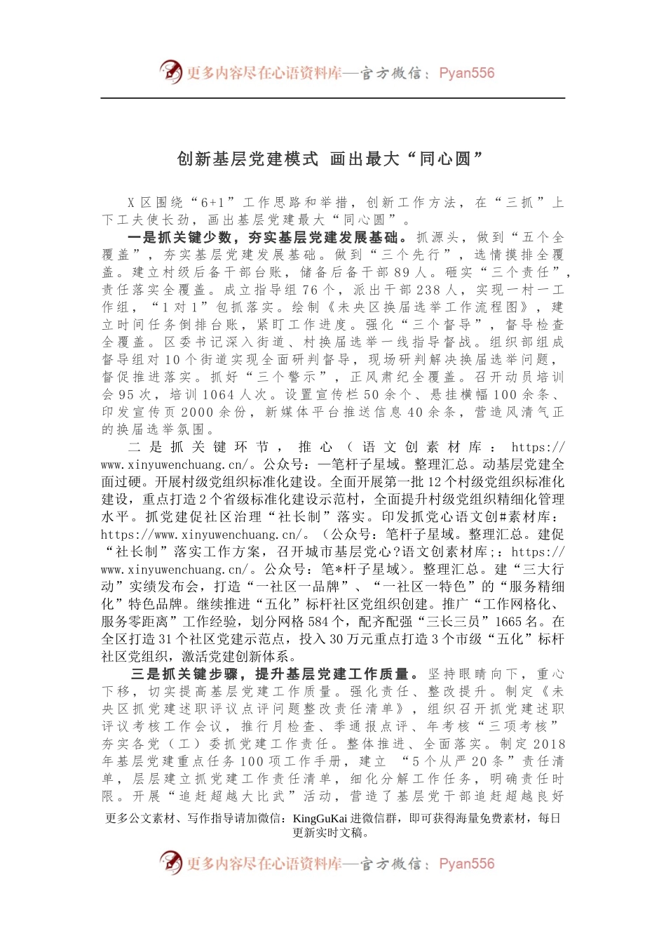 【党建创新】创新基层党建模式 画出最大“同心圆”.docx_第1页