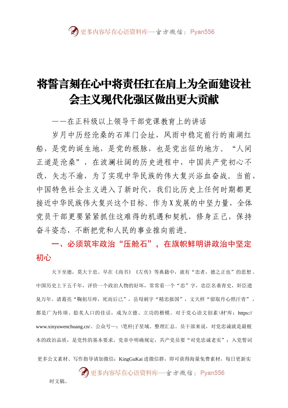【党课】将誓言刻在心中将责任扛在肩上为全面建设社会主义现代化强区做出更大贡献在正科级以上领导干部党课教育上的讲话.doc.docx_第1页