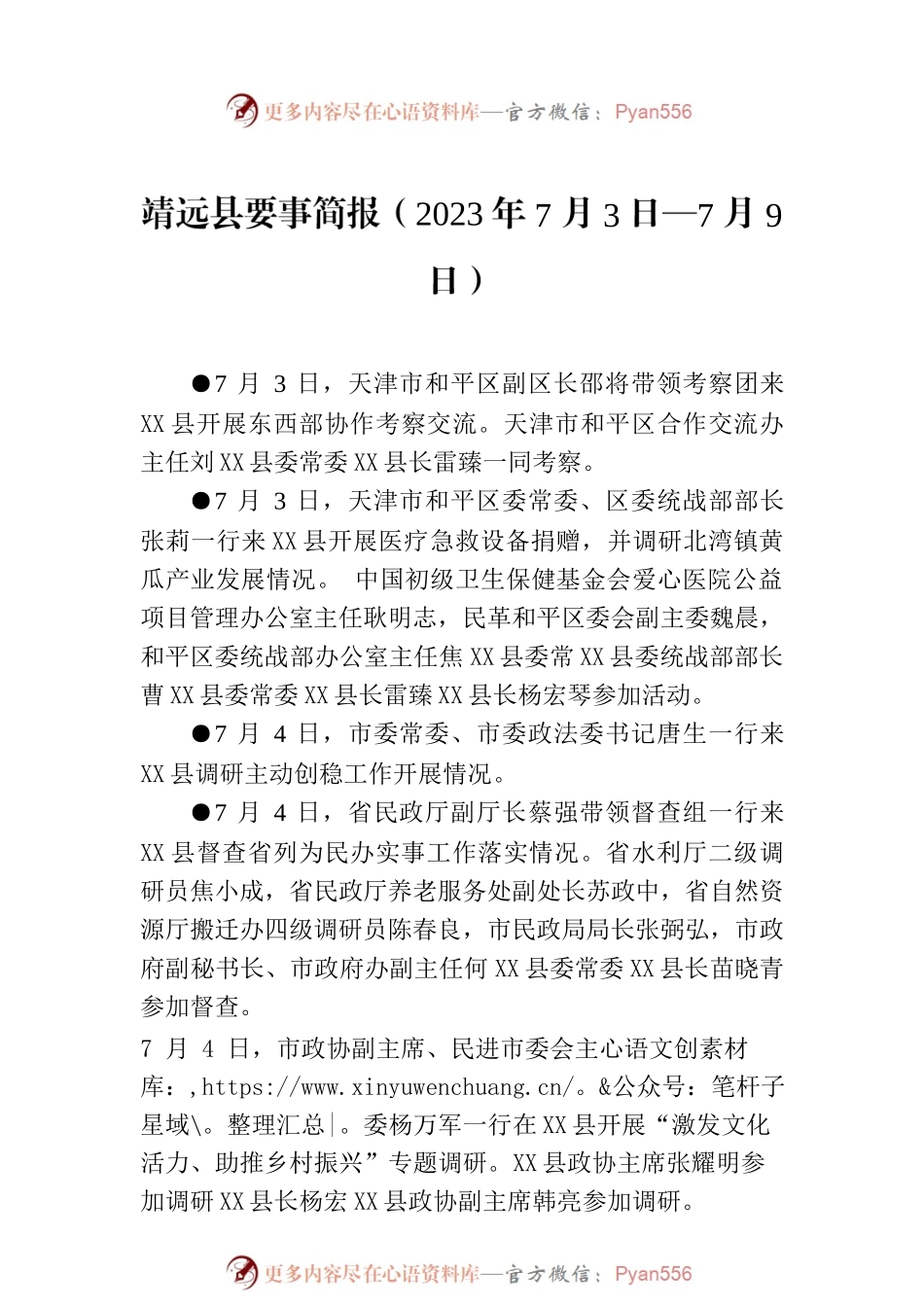 X县要事简报（2023年7月3日—7月9日）.docx_第1页