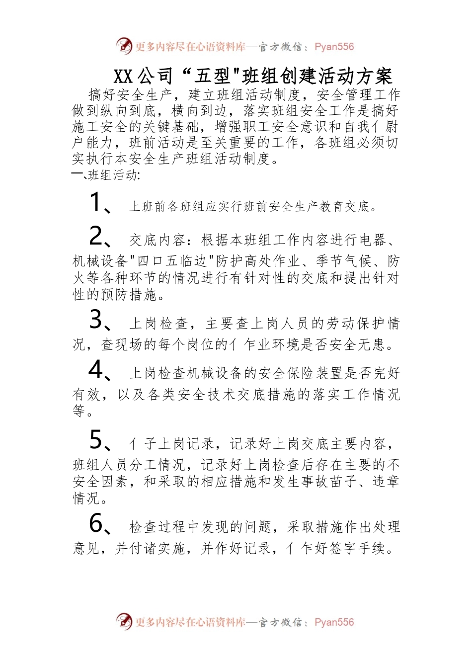 “五型”班组创建活动方案.docx_第1页