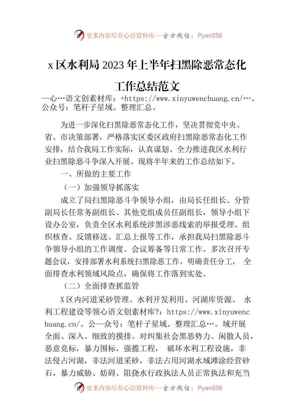 x区水利局2023年上半年扫黑除恶常态化工作总结范文.docx_第1页