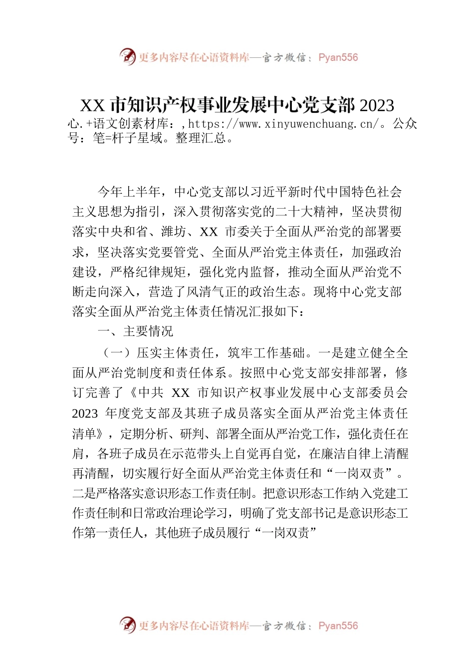 XX市知识产权事业发展中心党支部2023年上半年落实全面从严治党主体责任情况报告（20230724）.docx_第1页