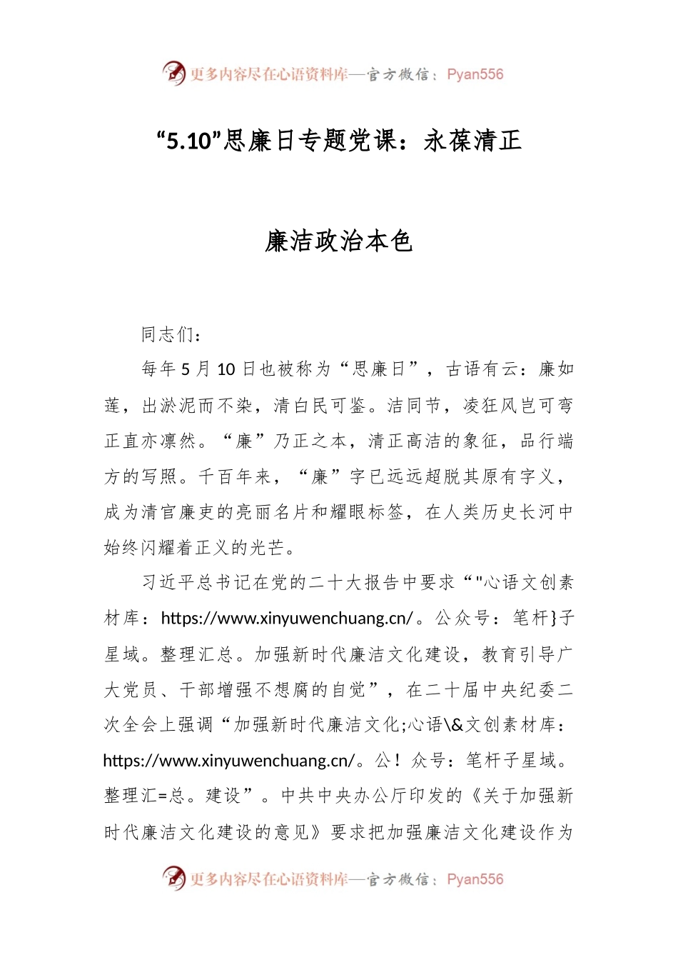 “5.10”思廉日专题党课：永葆清正廉洁政治本色.docx_第1页