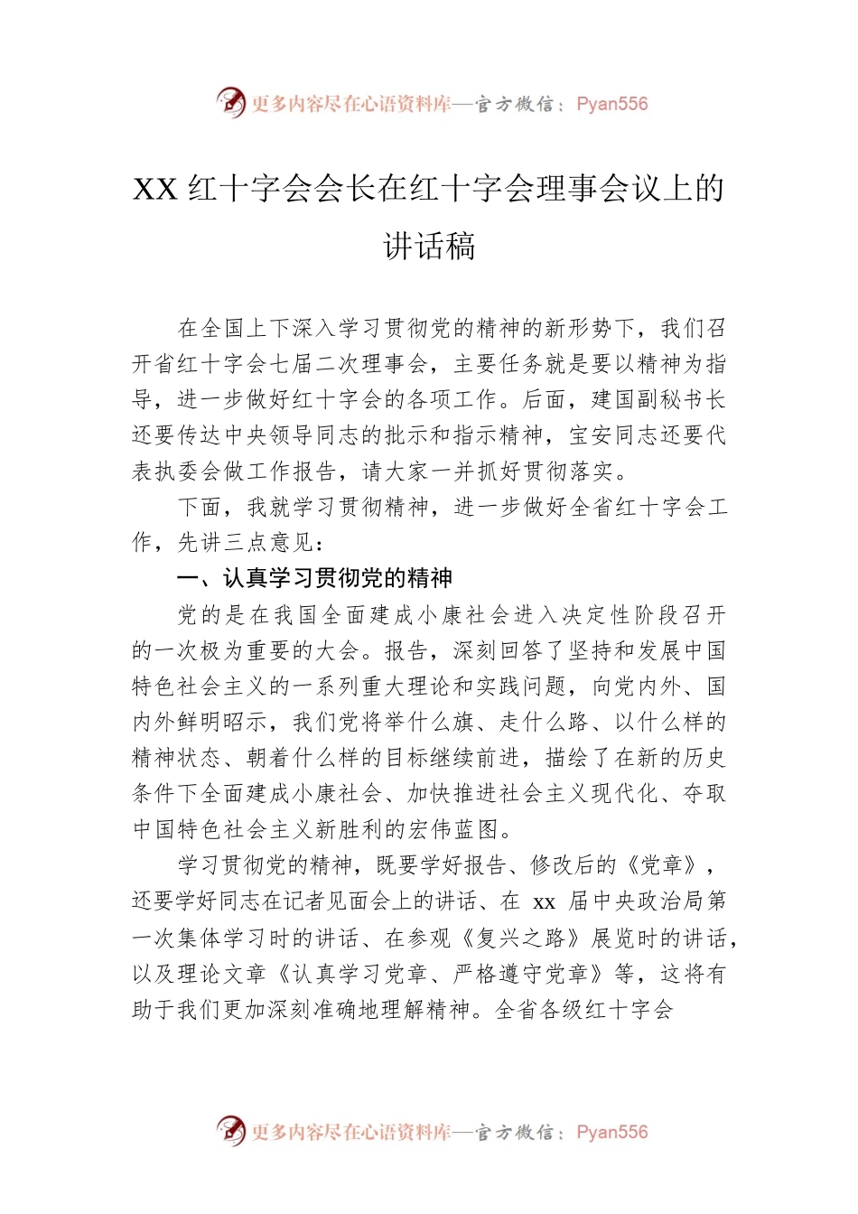 XX红十字会会长在红十字会理事会议上的讲话稿.docx_第1页