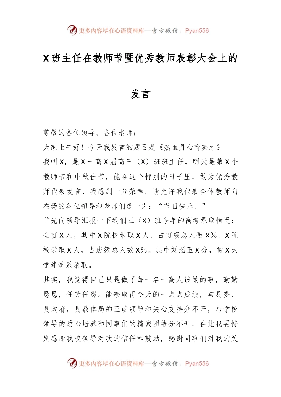 X班主任在教师节暨优秀教师表彰大会上的发言.docx_第1页