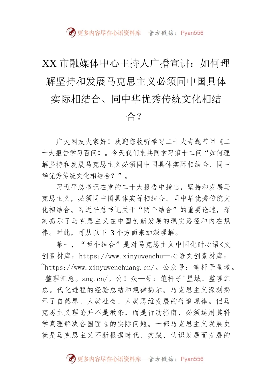 XX市融媒体中心主持人广播宣讲：如何理解坚持和发展马克思主义必须同中国具体实际相结合、同中华优秀传统文化相结合？（20221208）.docx_第1页