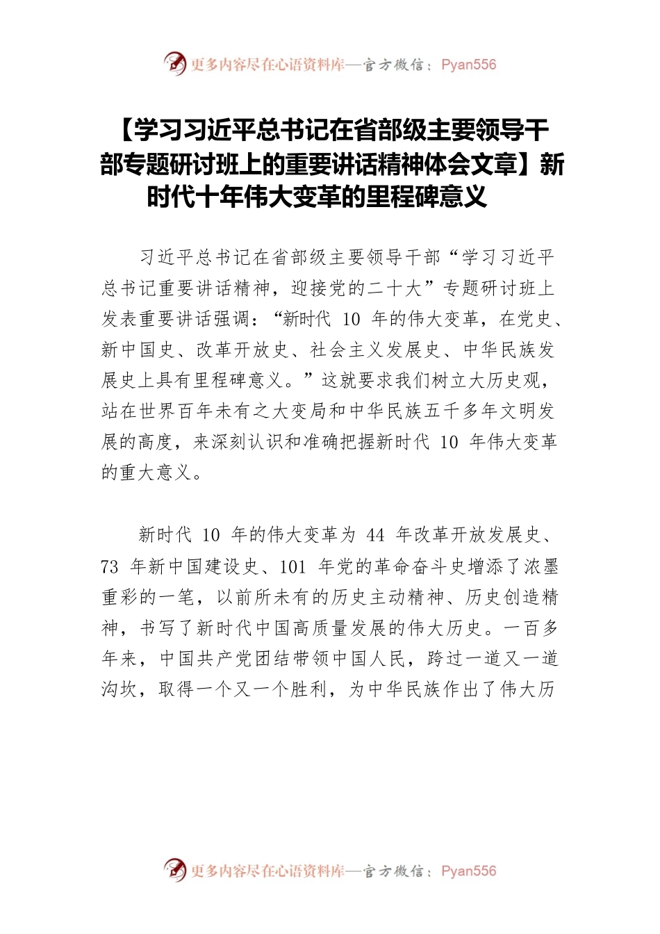 【学习习近平总书记在省部级主要领导干部专题研讨班上的重要讲话精神体会文章】新时代十年伟大变革的里程碑意义.docx_第1页