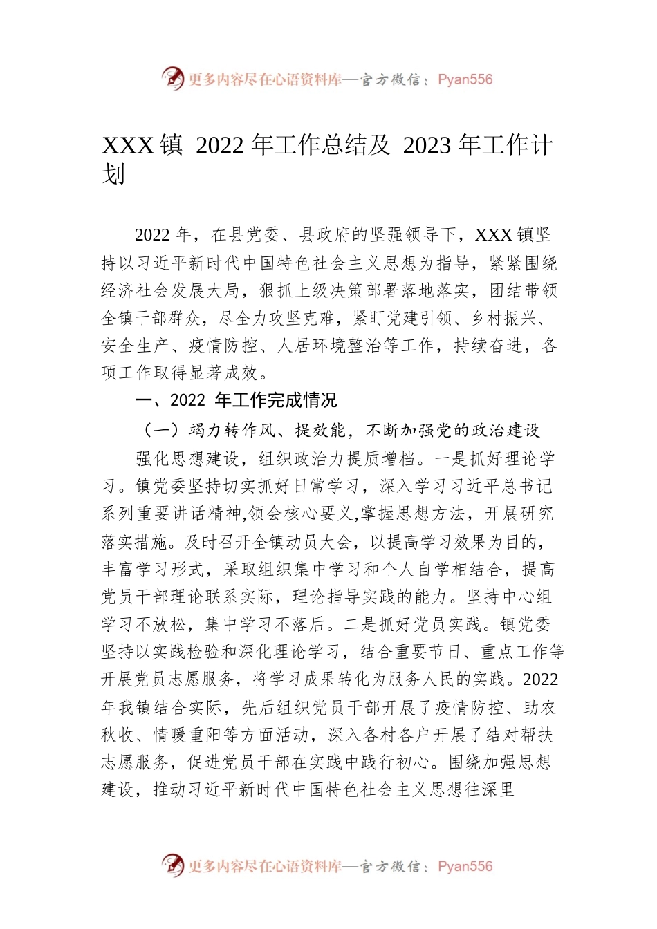 XX镇2022年工作总结及2023年工作计划6.docx_第1页