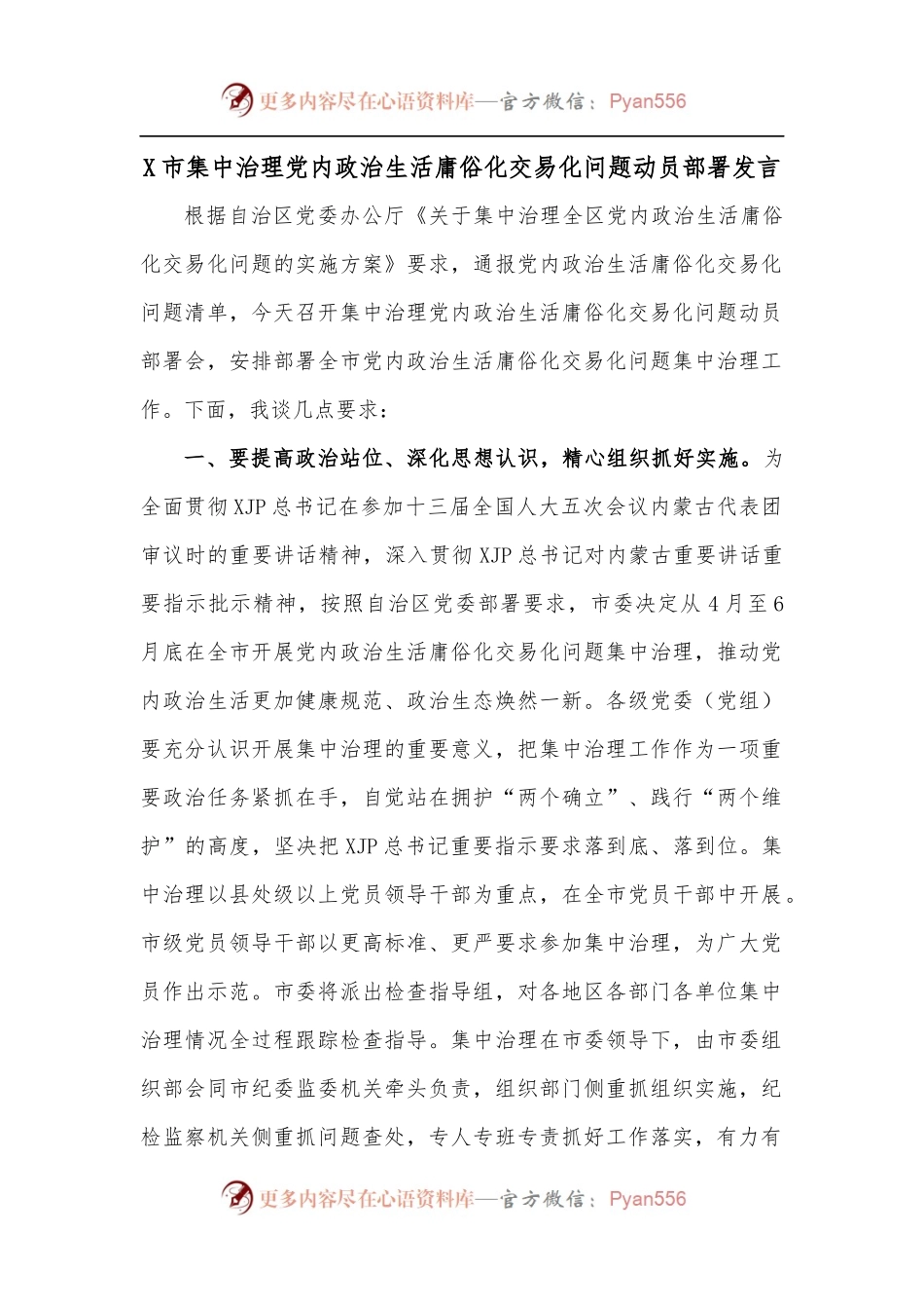 X市集中治理党内政治生活庸俗化交易化问题动员部署发言.docx_第1页