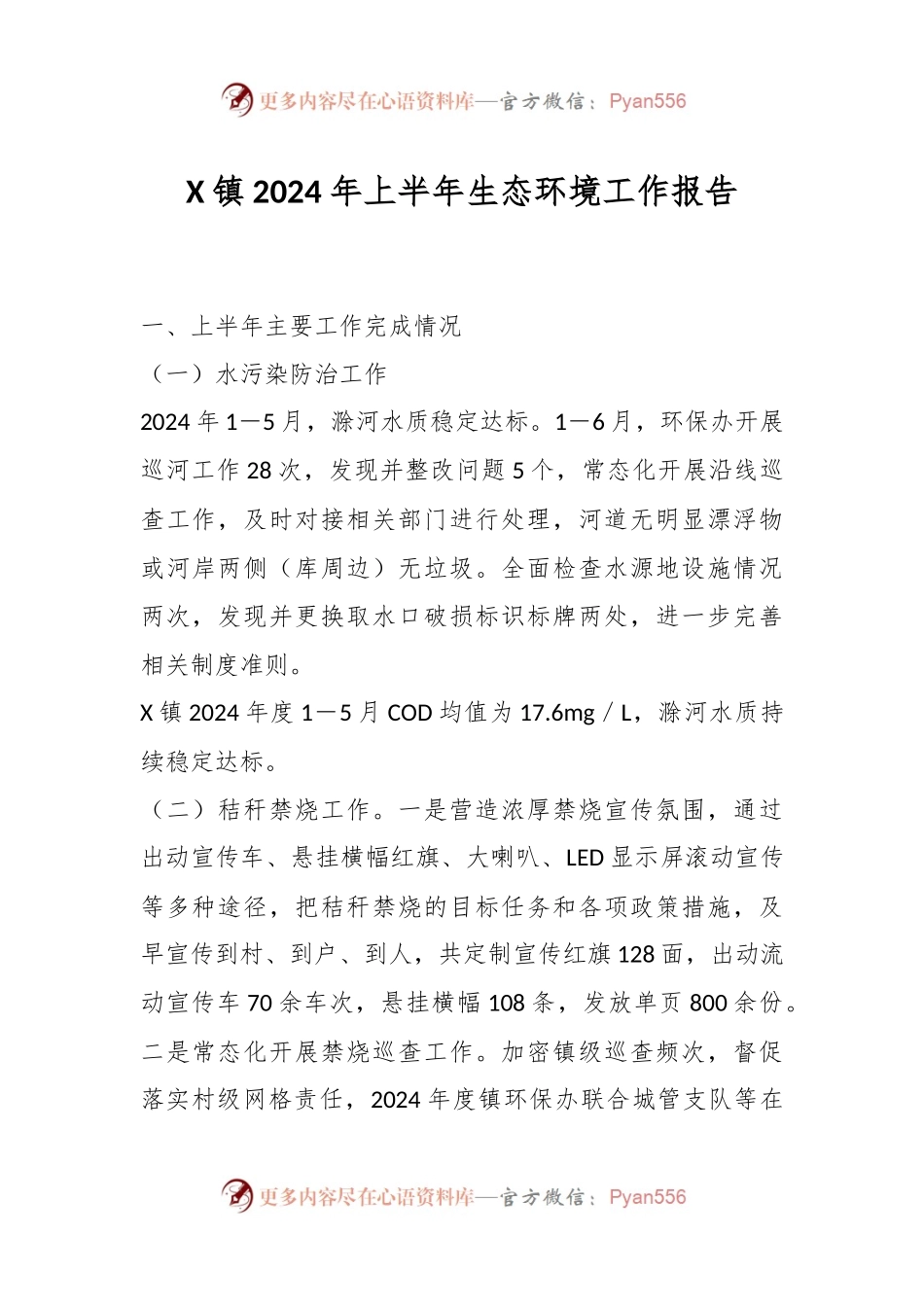 X镇2024年上半年生态环境工作报告.docx_第1页