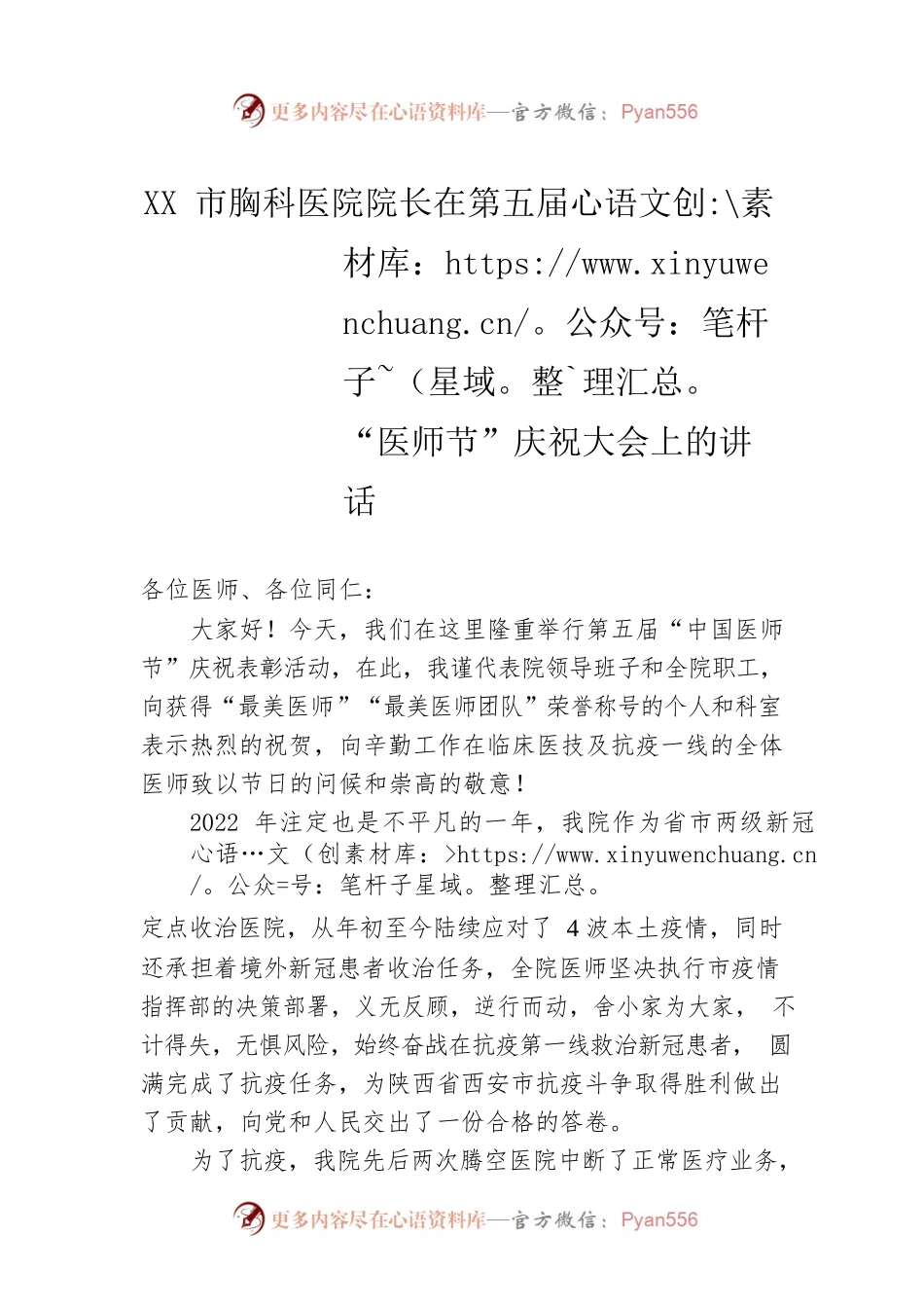 XX市胸科医院院长在第五届“医师节”庆祝大会上的讲话（20220819）.docx_第1页