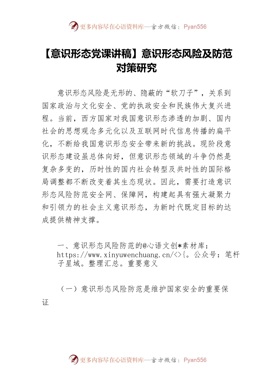 【意识形态党课讲稿】意识形态风险及防范对策研究.docx_第1页