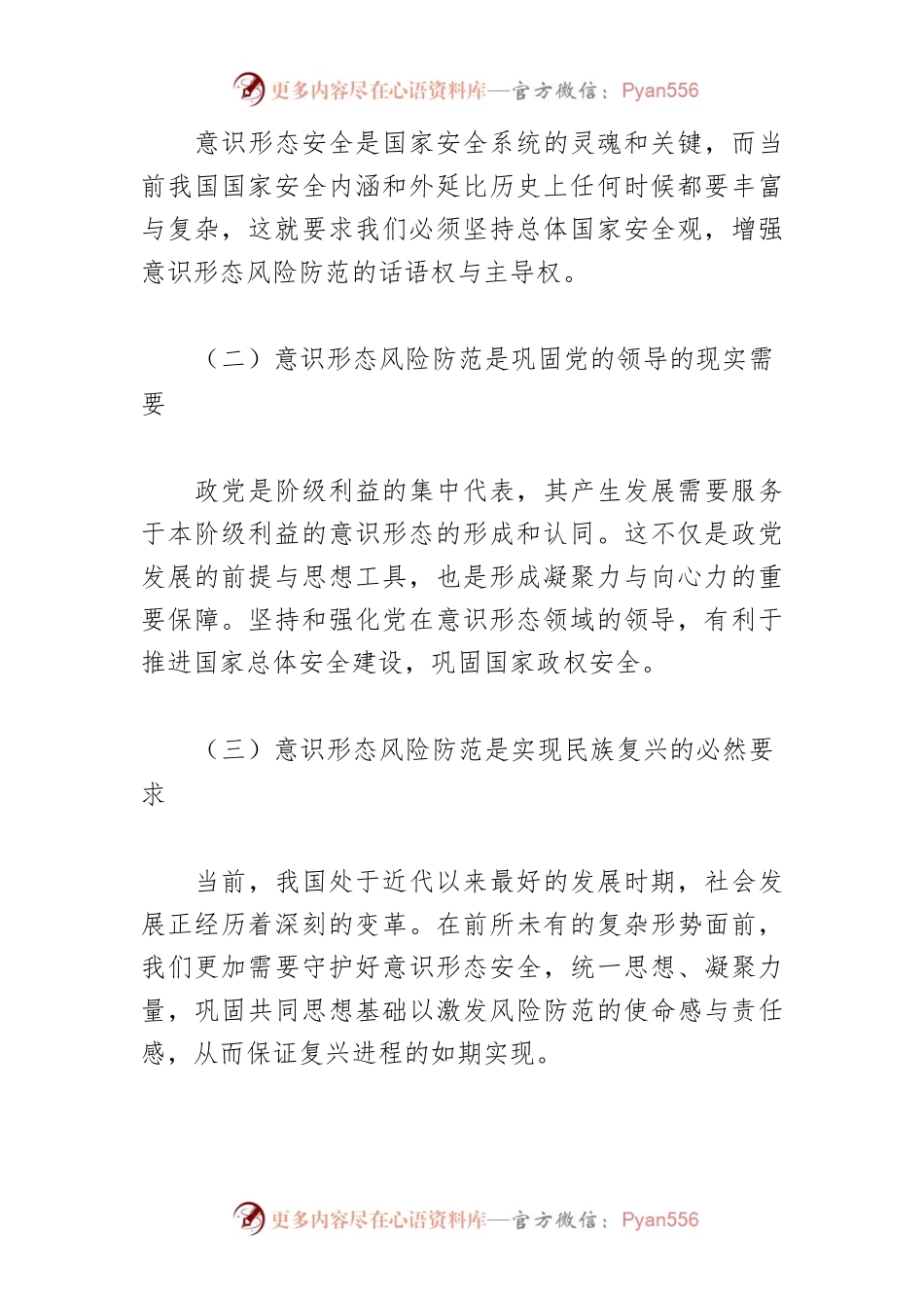 【意识形态党课讲稿】意识形态风险及防范对策研究.docx_第2页