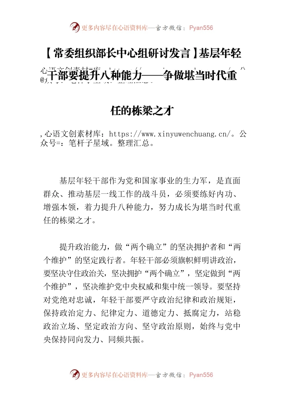 【常委组织部长中心组研讨发言】基层年轻干部要提升八种能力——争做堪当时代重任的栋梁之才.docx_第1页