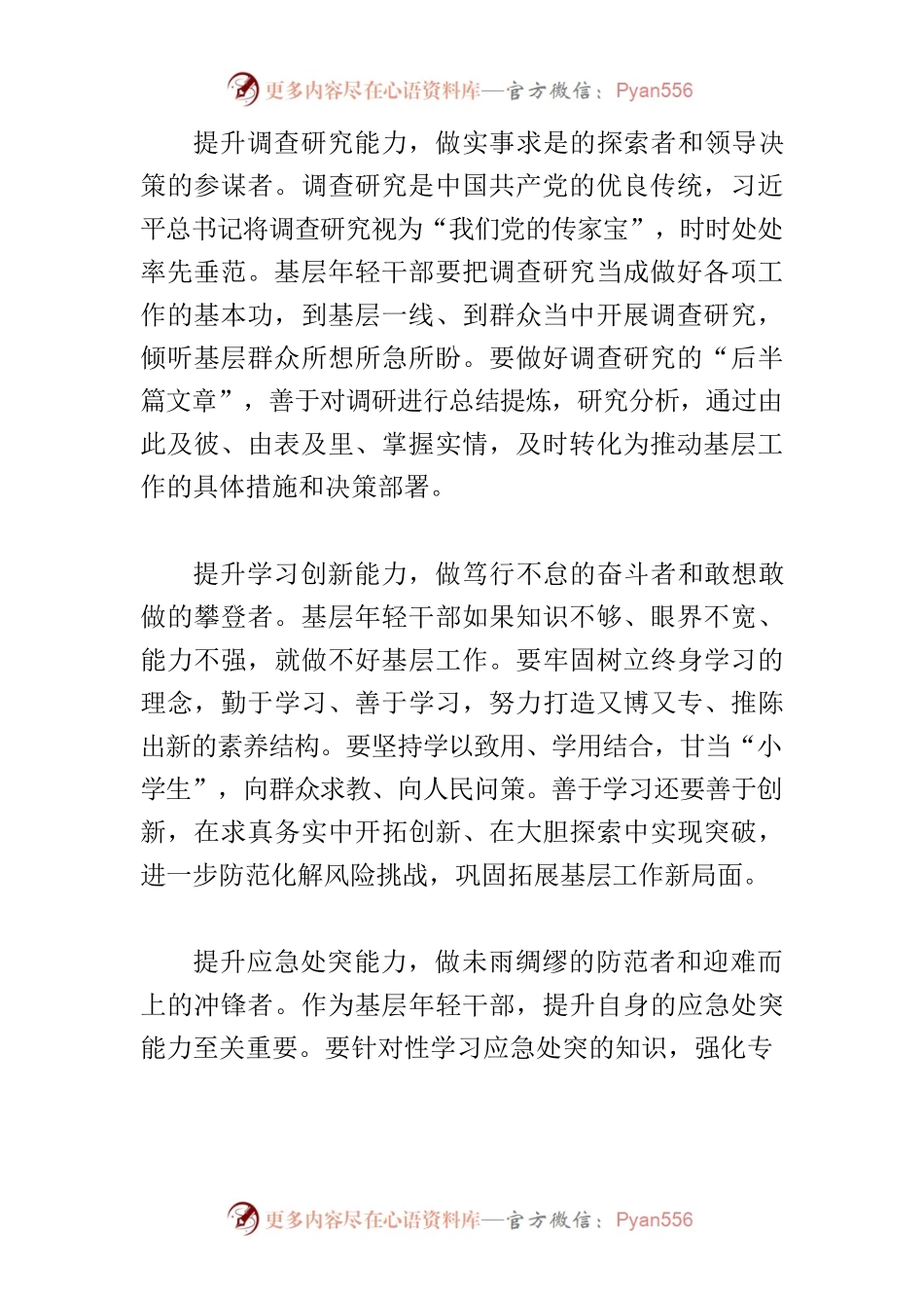 【常委组织部长中心组研讨发言】基层年轻干部要提升八种能力——争做堪当时代重任的栋梁之才.docx_第2页