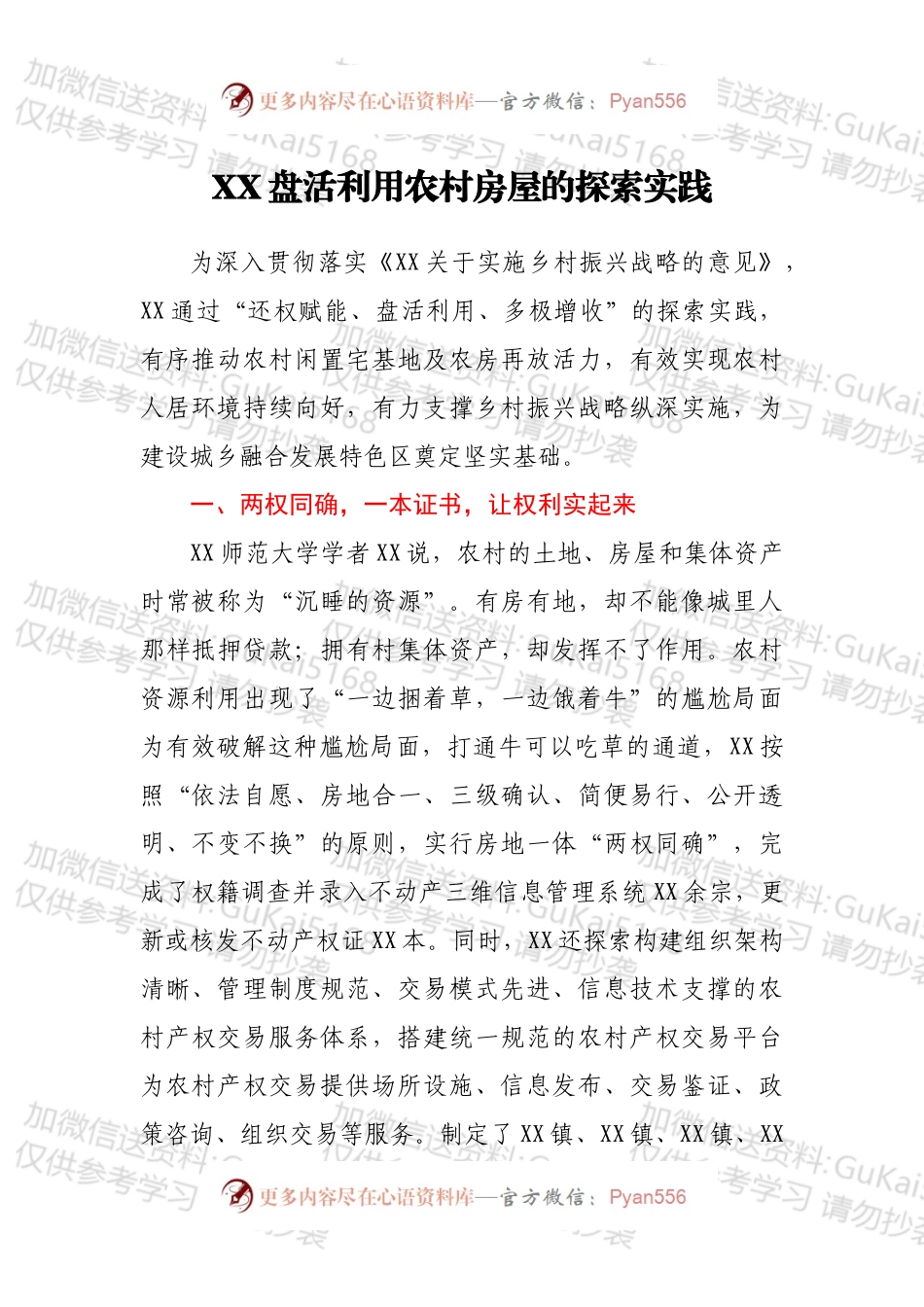 XX盘活利用农村房屋的探索实践.docx_第1页