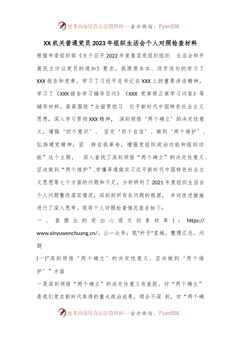 XX机关普通党员2023年组织生活会个人对照检查材料.docx_第1页