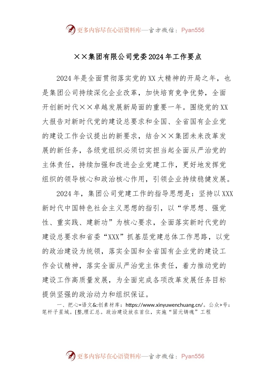 ××集团有限公司党委2024年工作要点.docx_第1页