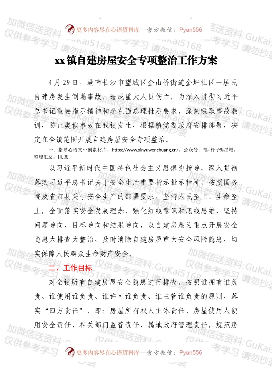 xx镇自建房屋安全专项整治工作方案.docx_第1页