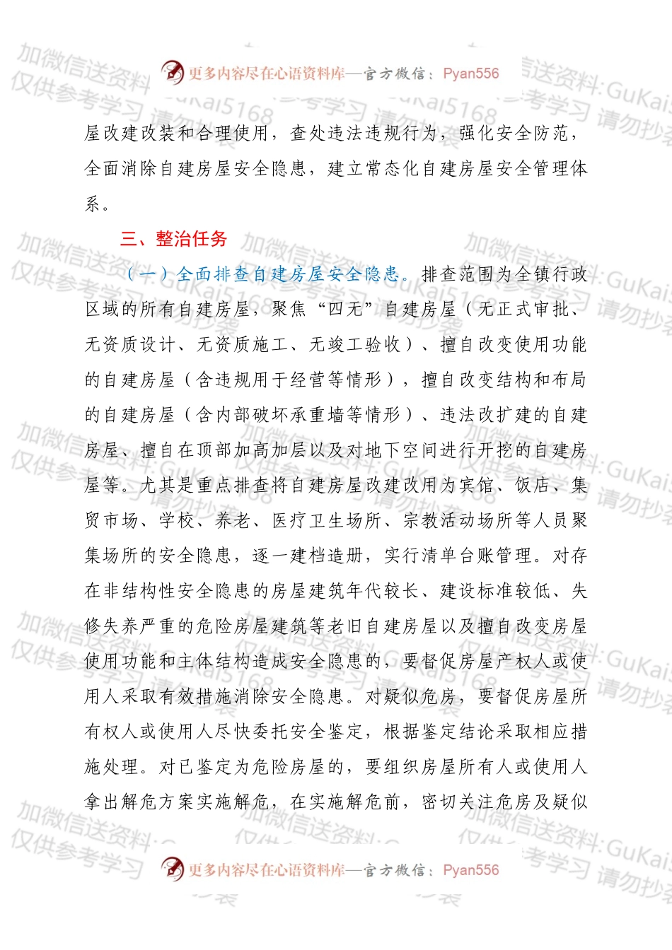 xx镇自建房屋安全专项整治工作方案.docx_第2页