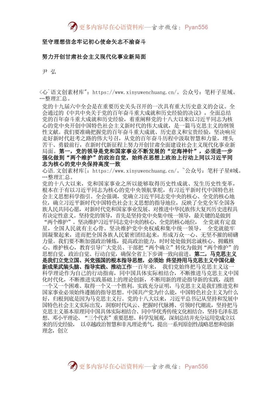 【好稿速递】尹弘：坚守理想信念牢记初心使命矢志不渝奋斗努力开创甘肃社会主义现代化事业新局面.docx_第1页