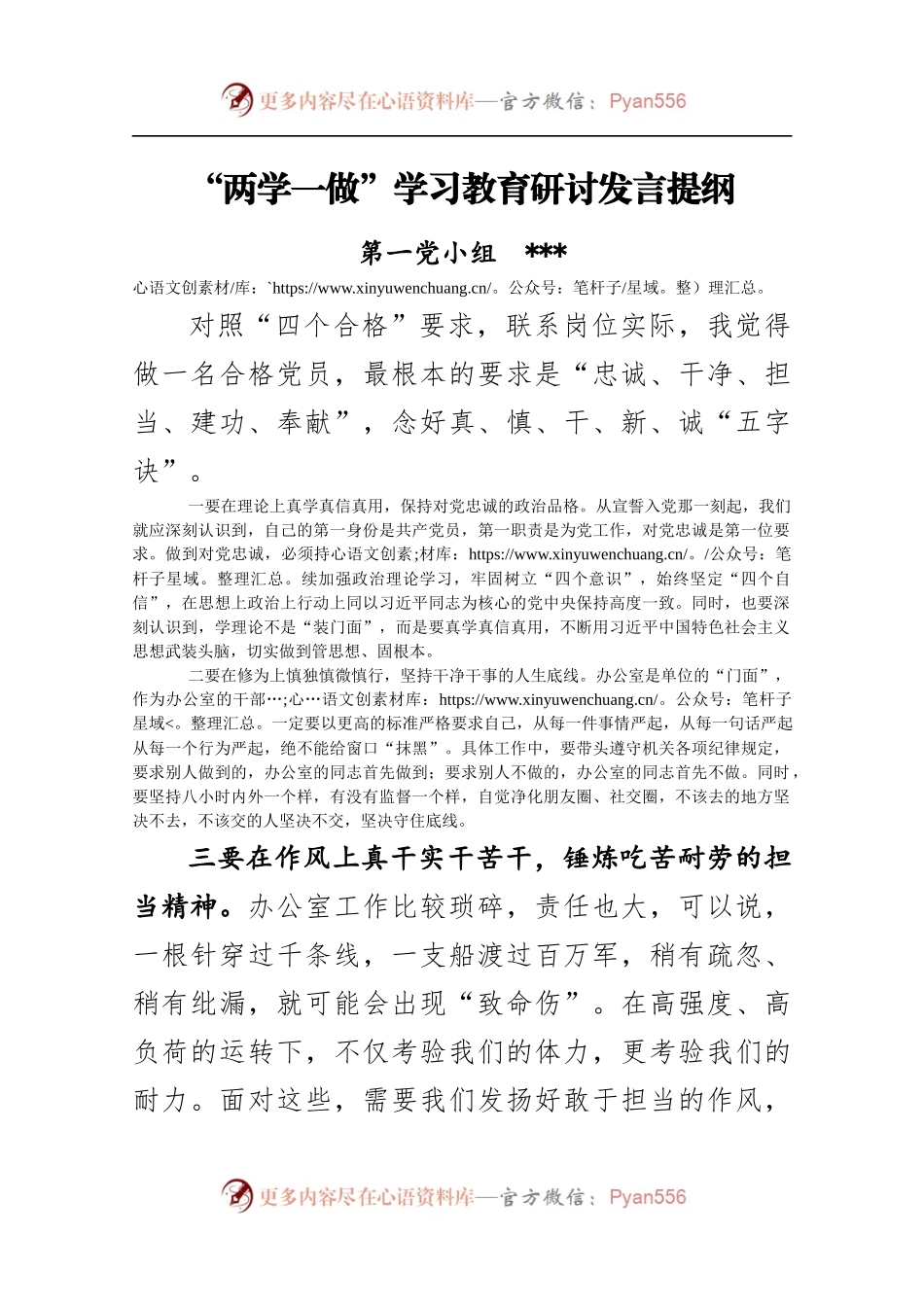 “两学一做”学习教育研讨发言提纲.docx_第1页