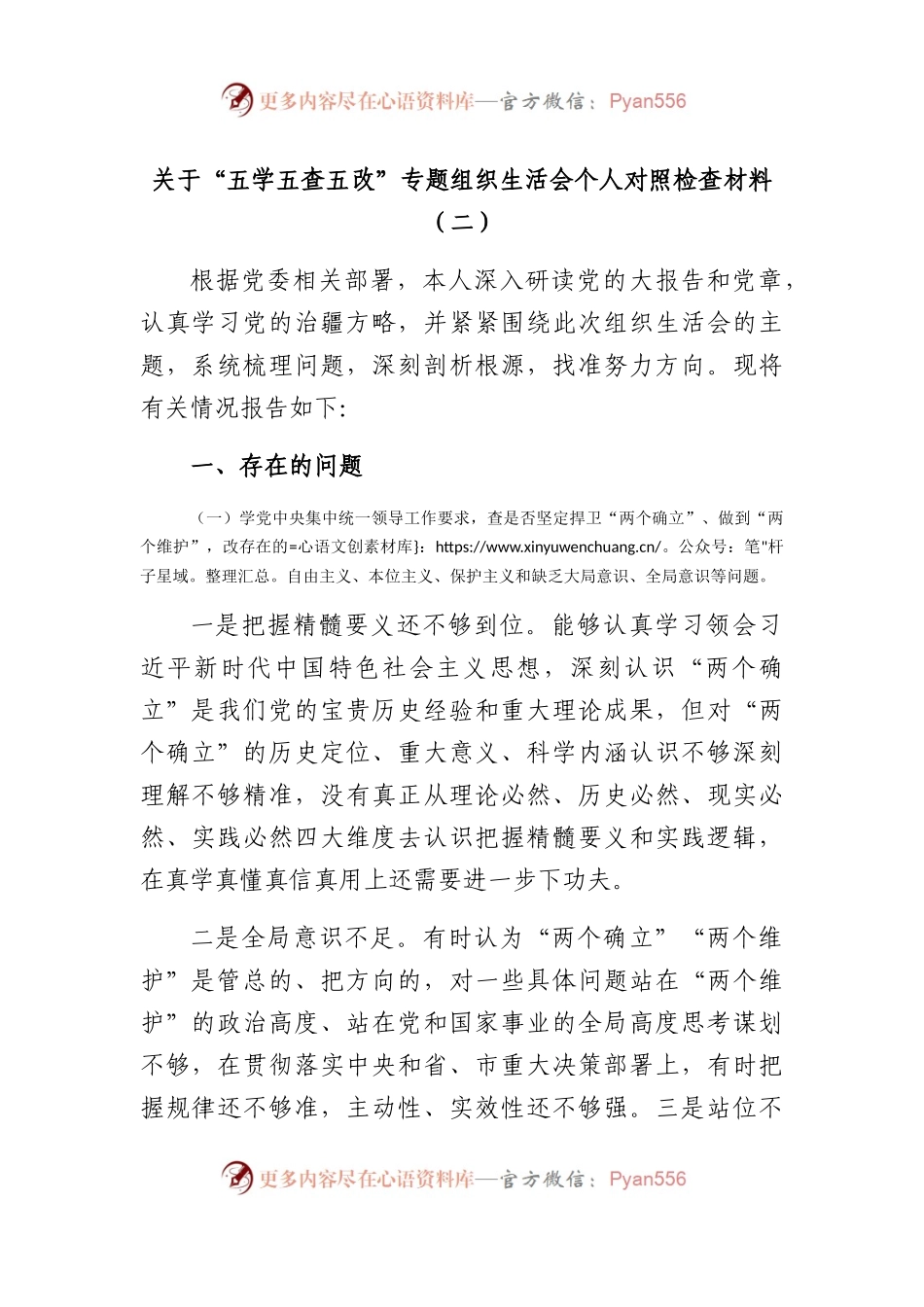 “五学五查五改”专题组织生活会个人对照检查材料（二）.docx_第1页