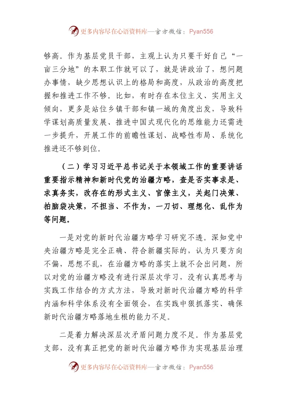 “五学五查五改”专题组织生活会个人对照检查材料（二）.docx_第2页