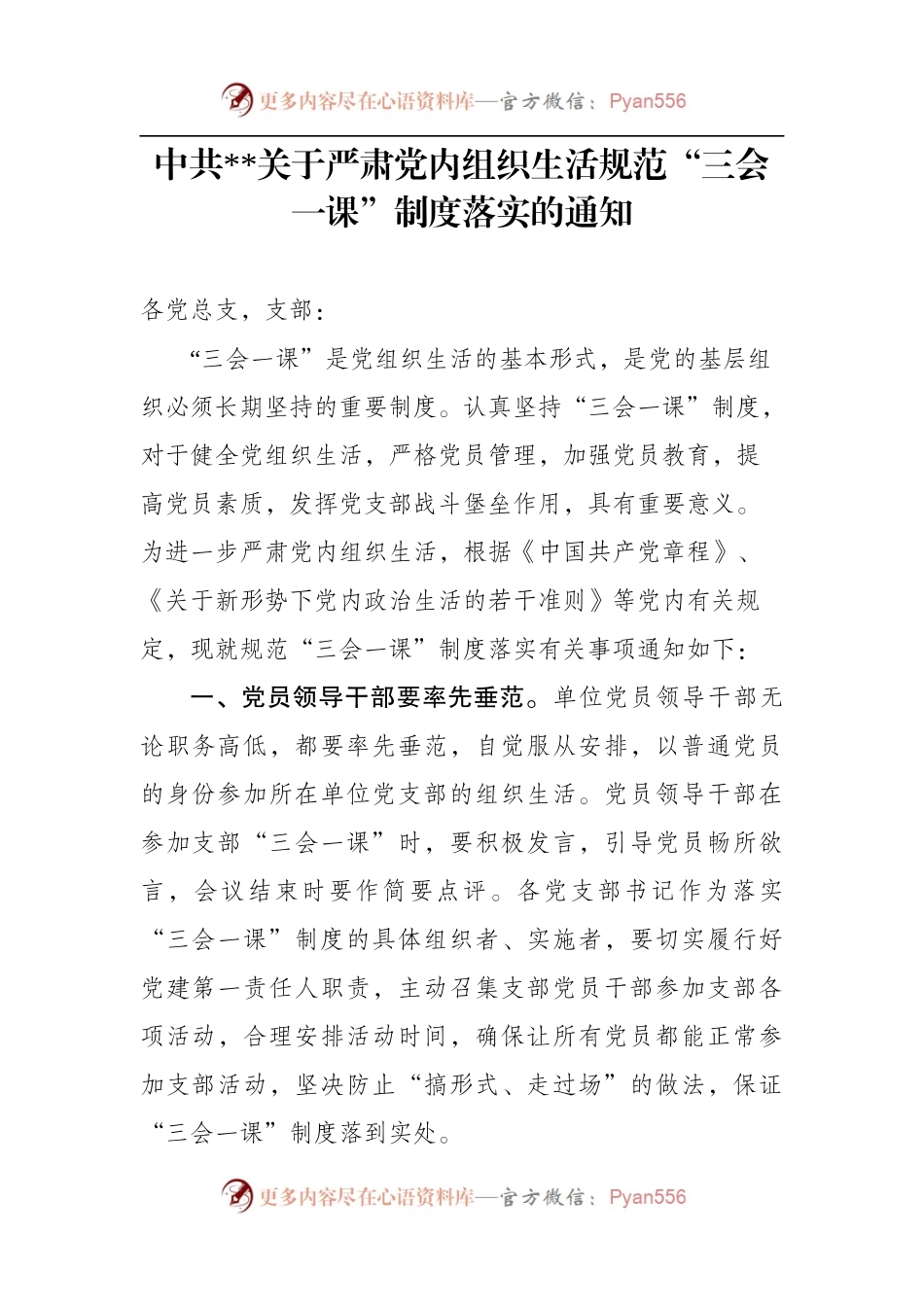 “三会一课”制度落实规范（含内容和记录模板），供参考.docx_第1页