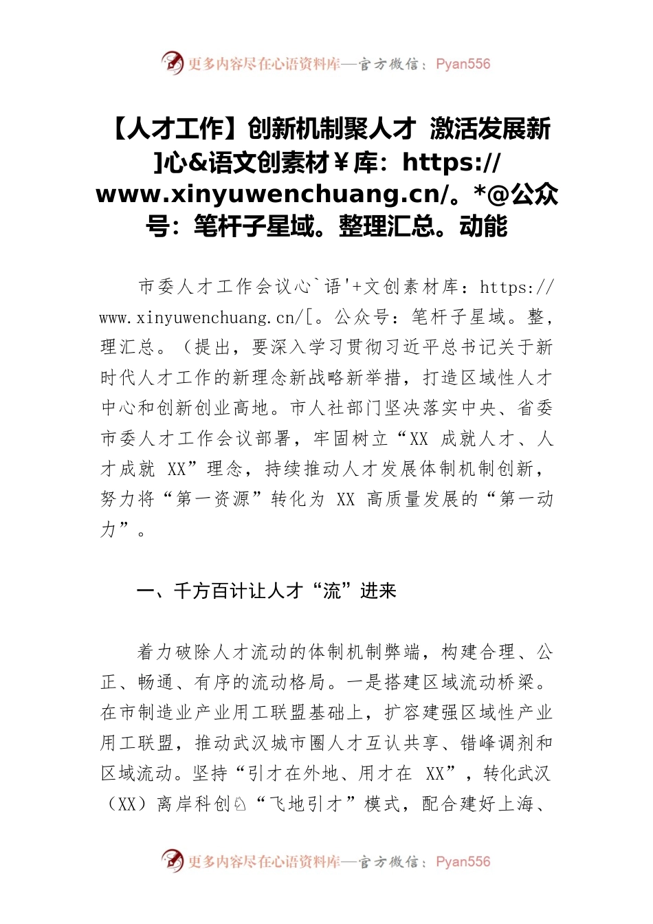 【人才工作】创新机制聚人才 激活发展新动能.docx_第1页