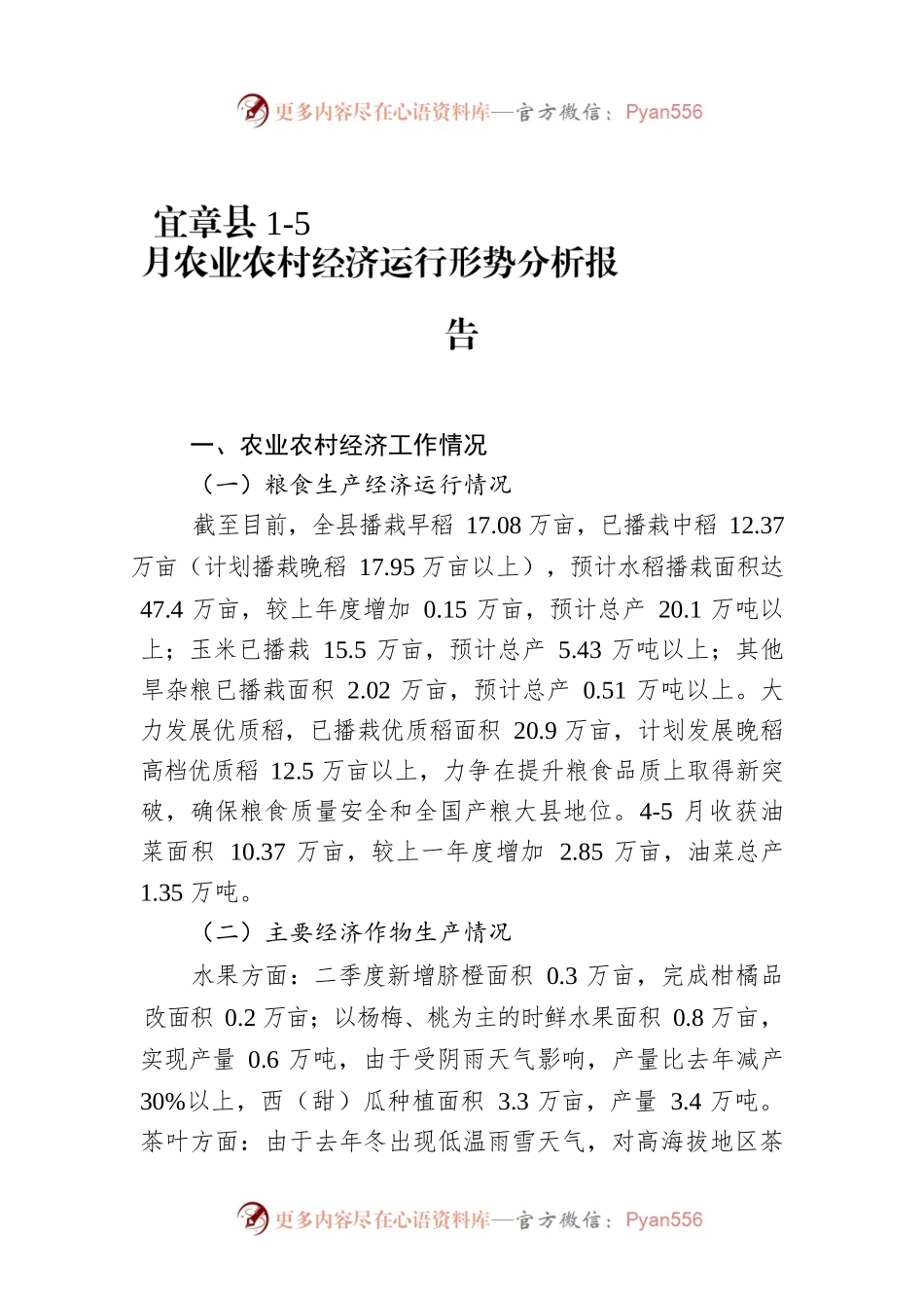 X县1-5月农业农村经济运行形势分析报告.docx_第1页