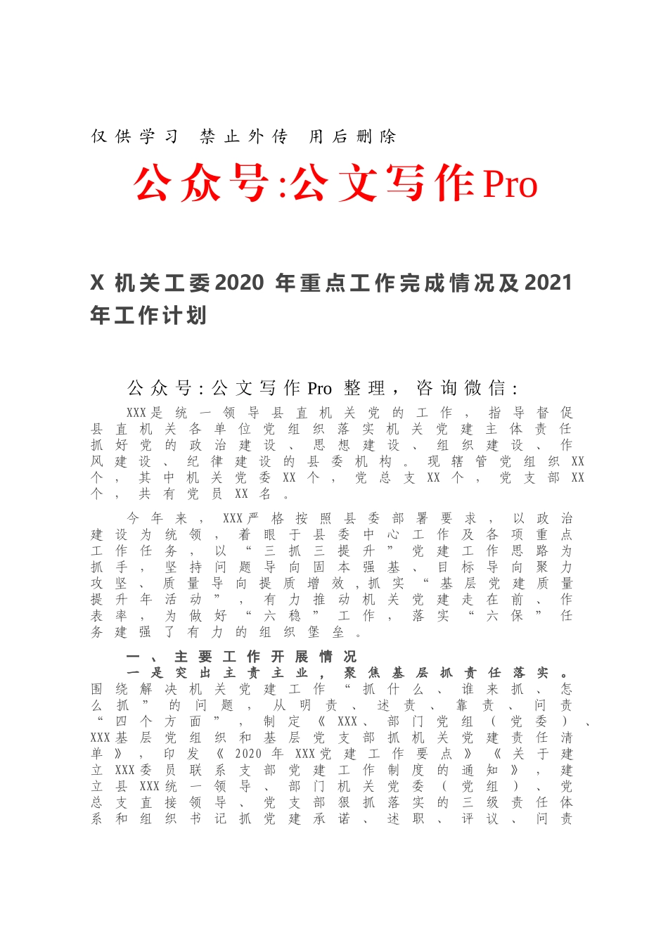 XX机关工委2020年重点工作完成情况及2021年工作计划.docx_第1页