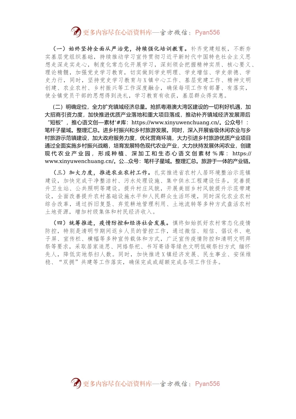 X镇2021年第一季度工作总结.docx_第2页
