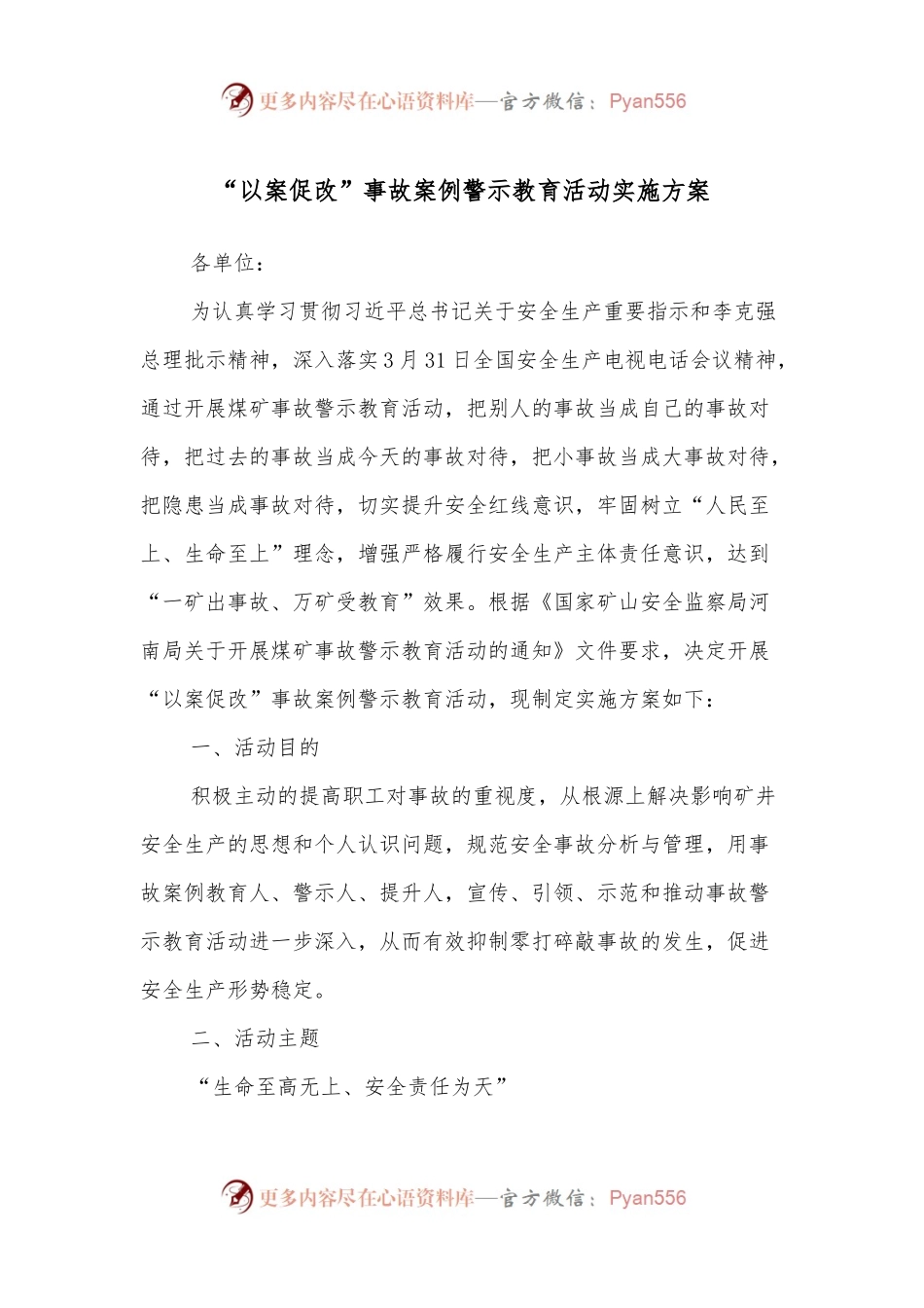 “以案促改”事故案例警示教育活动实施方案.docx_第1页