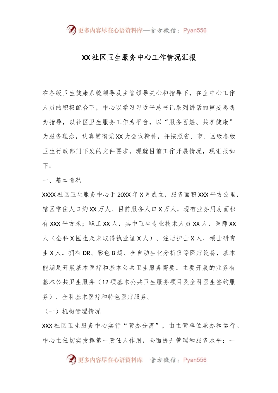XX社区卫生服务中心工作情况汇报.docx_第1页