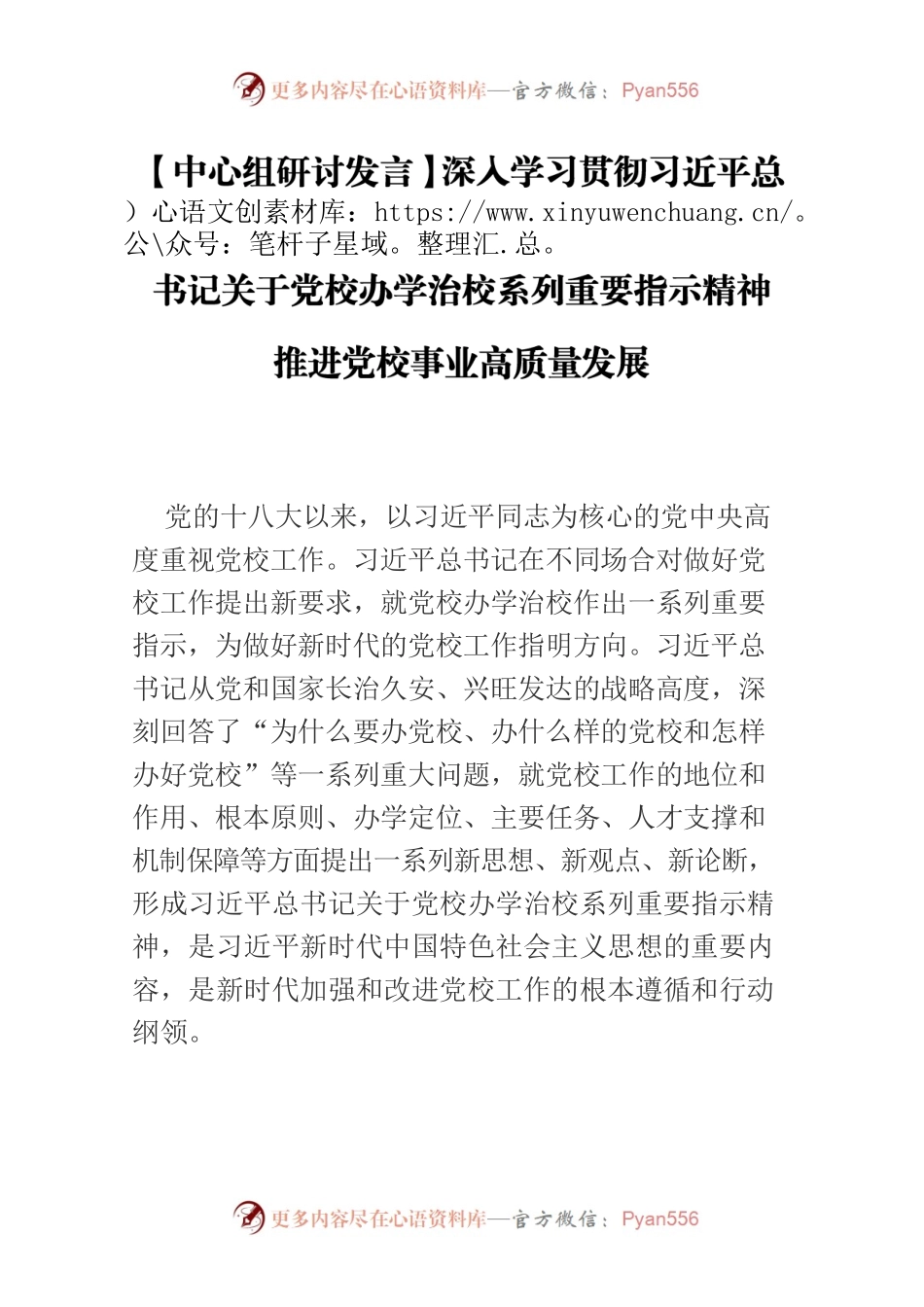 【中心组研讨发言】深入学习贯彻习近平总书记关于党校办学治校系列重要指示精神 推进党校事业高质量发展.docx_第1页