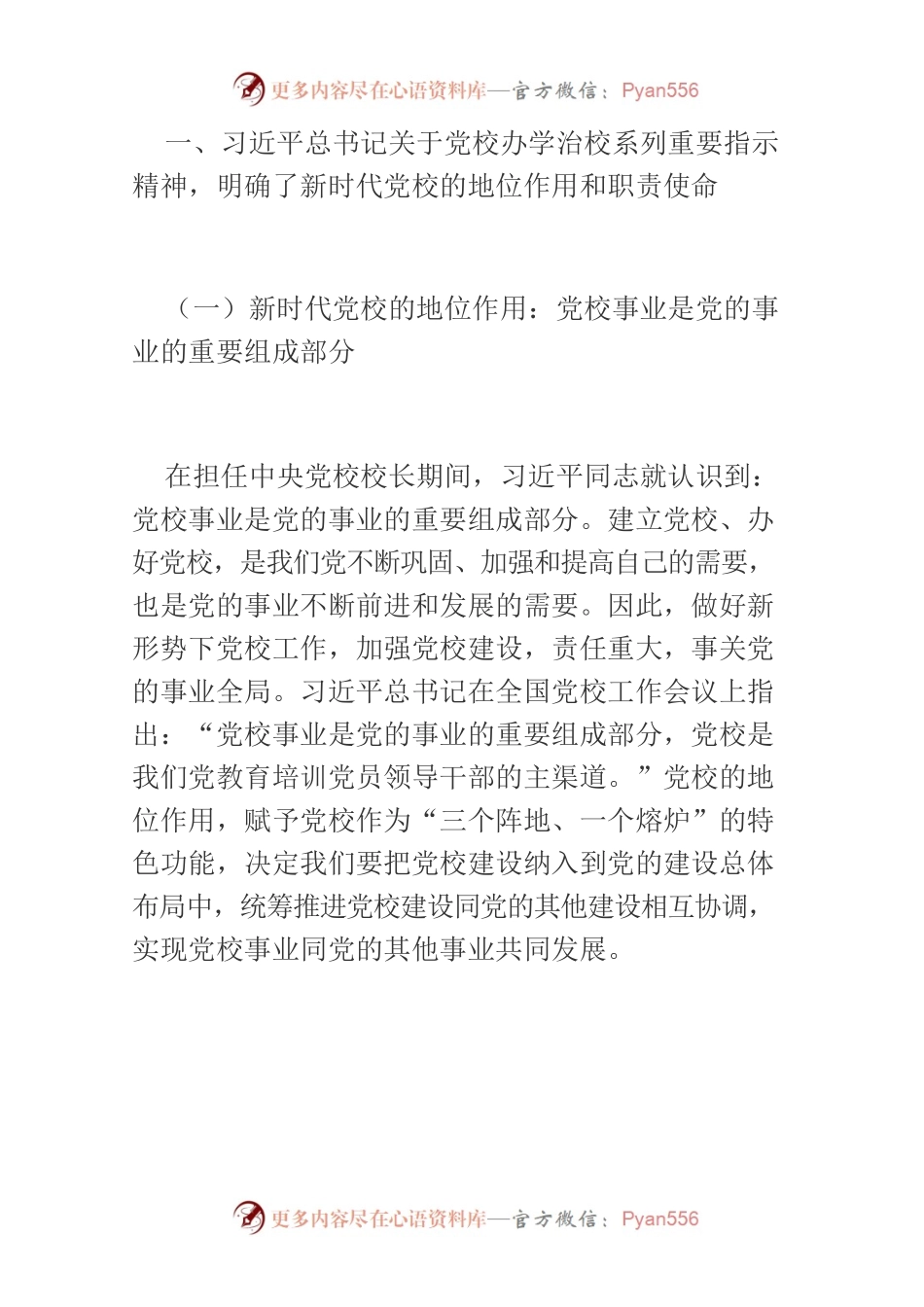 【中心组研讨发言】深入学习贯彻习近平总书记关于党校办学治校系列重要指示精神 推进党校事业高质量发展.docx_第2页