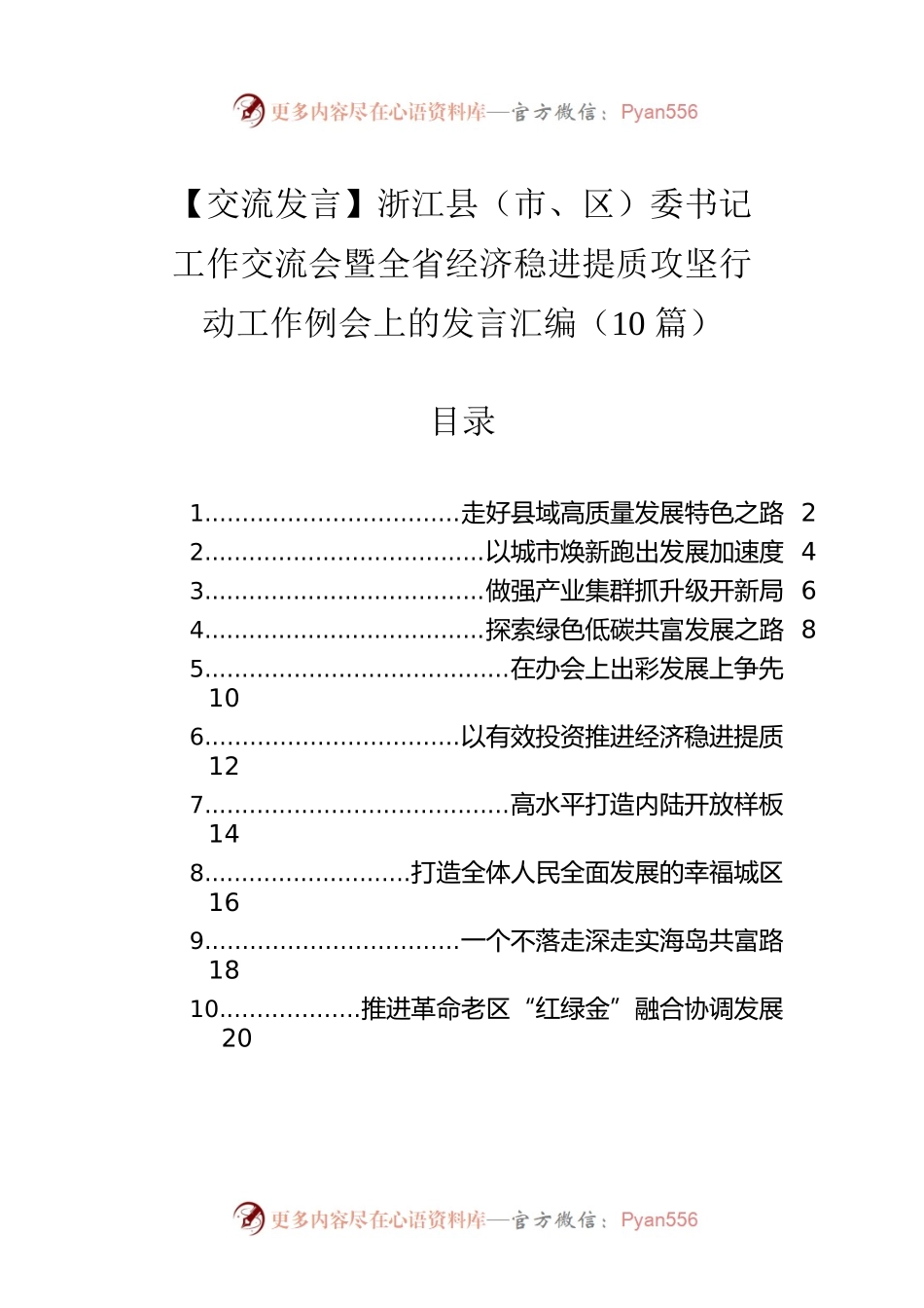 【交流发言】浙江县（市、区）委书记工作交流会暨全省经济稳进提质攻坚行动工作例会上的发言汇编（10篇）.docx_第1页