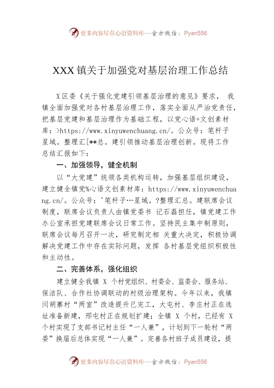 XX镇关于加强党对基层治理工作总结.docx_第1页