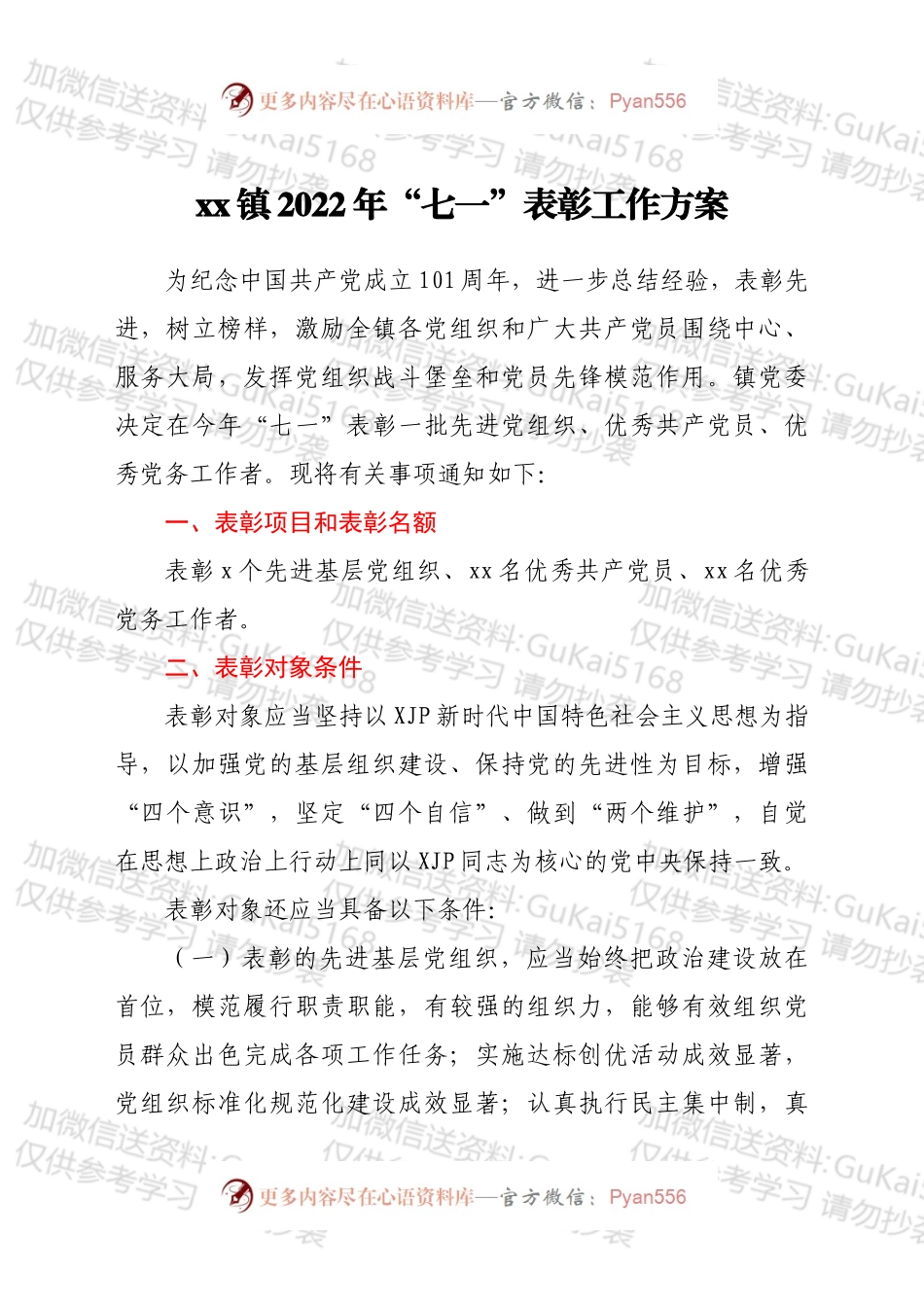 xx镇2022年“七一”表彰工作方案.docx_第1页