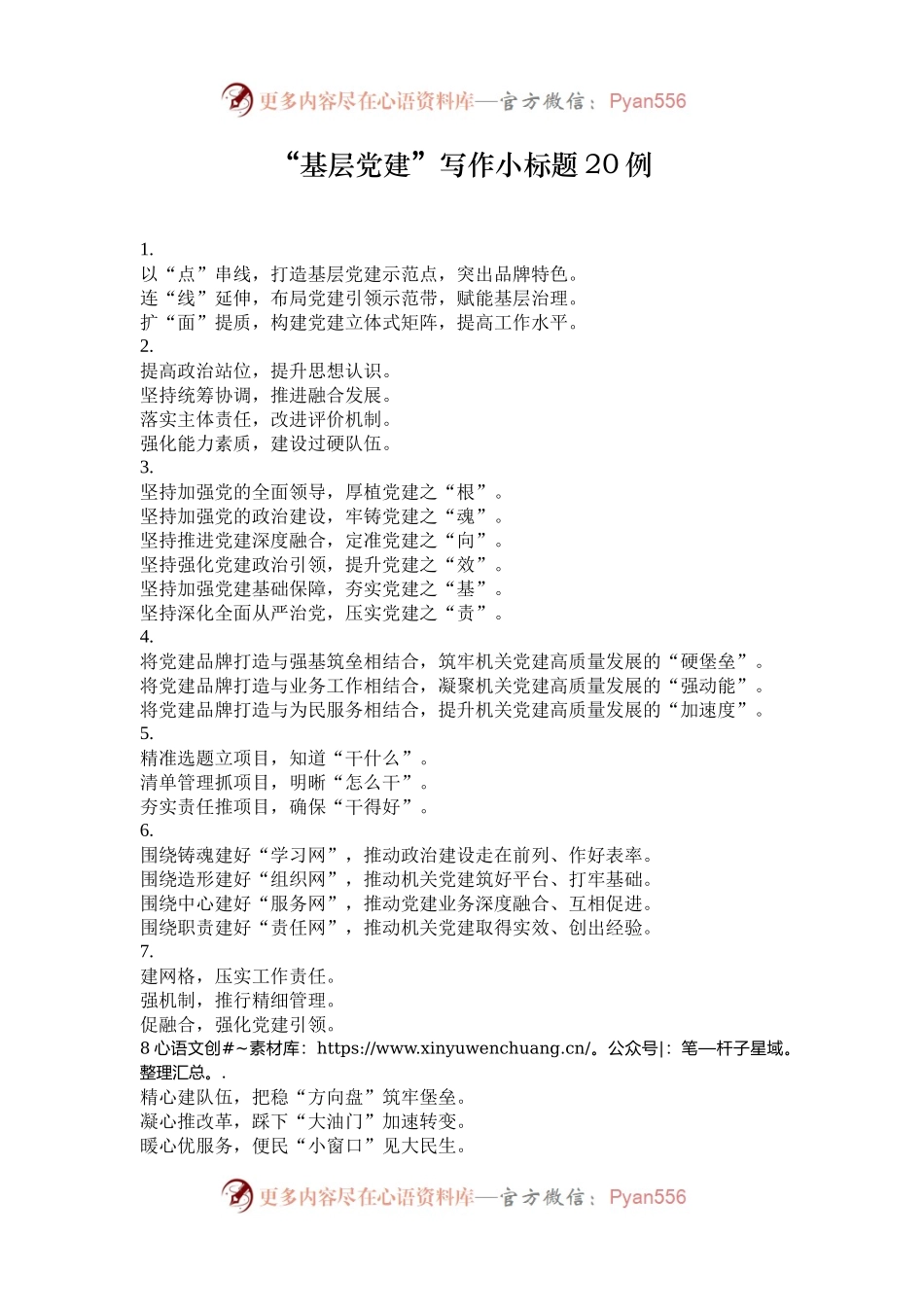 “基层党建”写作小标题20例.docx_第1页
