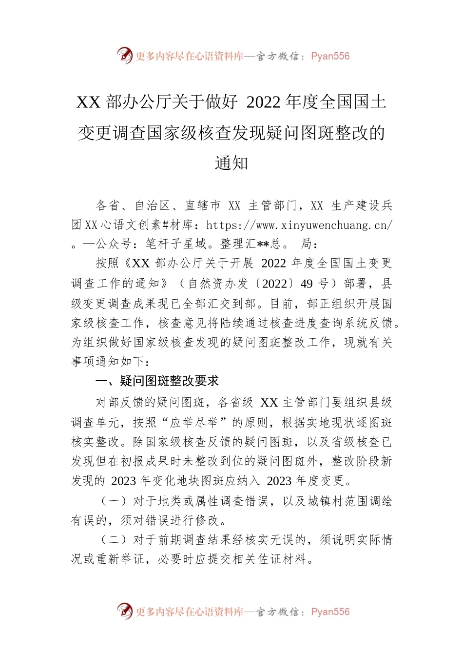 XX部办公厅关于做好2022年度全国国土变更调查国家级核查发现疑问图斑整改的通知（20230308）.docx_第1页
