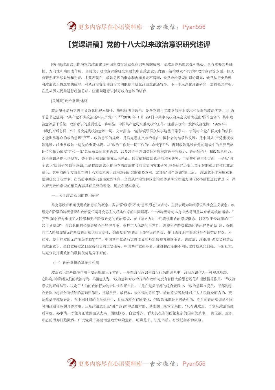 【党课讲稿】党的十八大以来政治意识研究述评.docx_第1页
