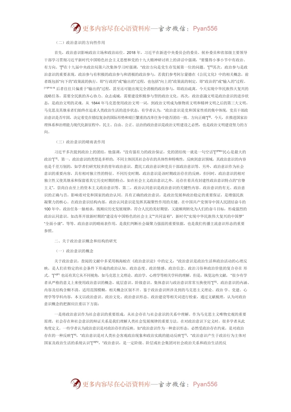 【党课讲稿】党的十八大以来政治意识研究述评.docx_第2页