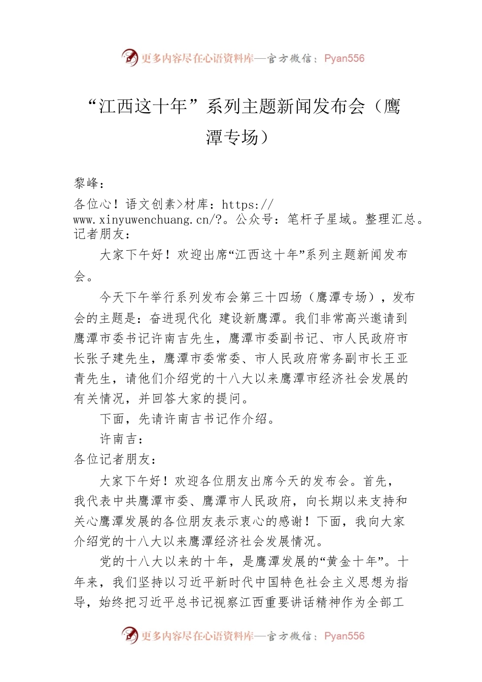 “江西这十年”系列主题新闻发布会（鹰潭专场）.docx_第1页