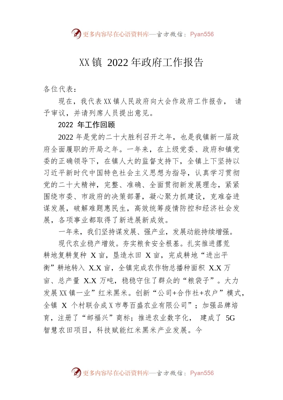 XX镇2022年政府工作报告（20230105-仅供阅读）.docx_第1页