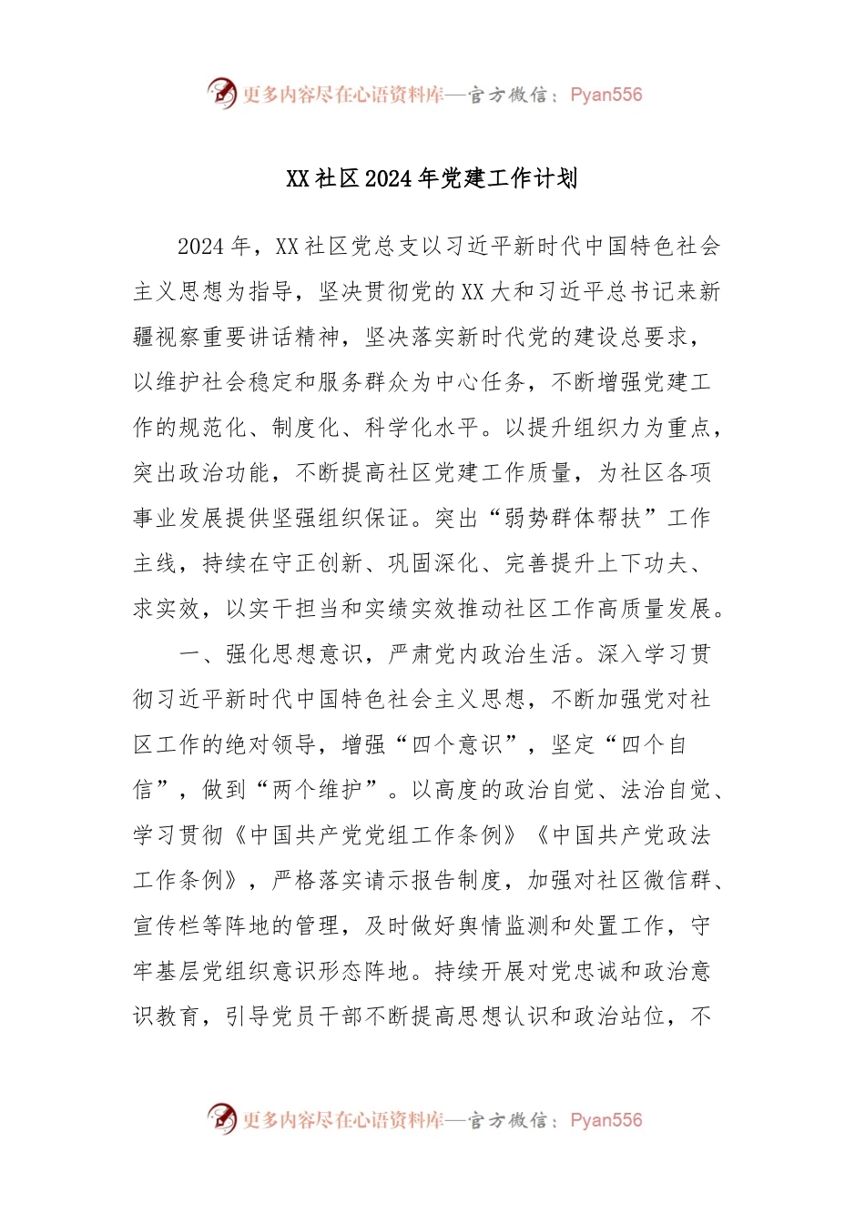 XX社区2024年党建工作计划.docx_第1页