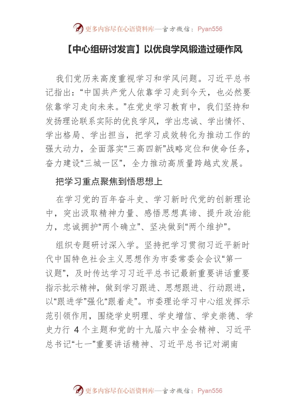 【中心组研讨发言】以优良学风锻造过硬作风.docx_第1页
