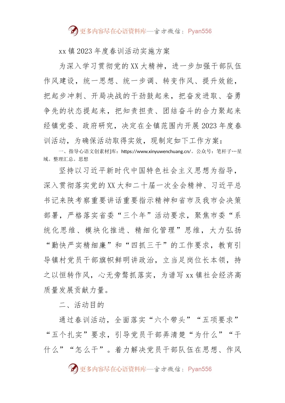 xx镇2023年度春训活动实施方案.docx_第1页